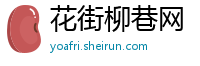 花街柳巷网